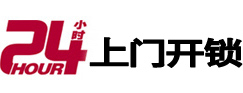 惠水24小时锁行